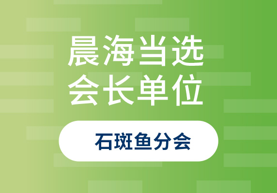 晨海再次當選中國水產(chǎn)流通與加工協(xié)會(huì )石斑魚(yú)分會(huì )會(huì )長(cháng)單位