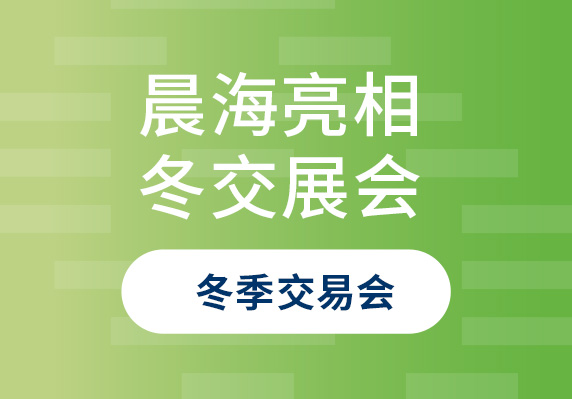 晨海水產(chǎn)亮相2023年中國(海南)國際熱帶農產(chǎn)品冬季交易會(huì )