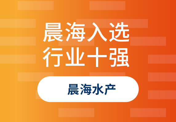 晨海水產(chǎn)榮登“2023年海南省商業(yè)百強行業(yè)十強品牌單位”榜單