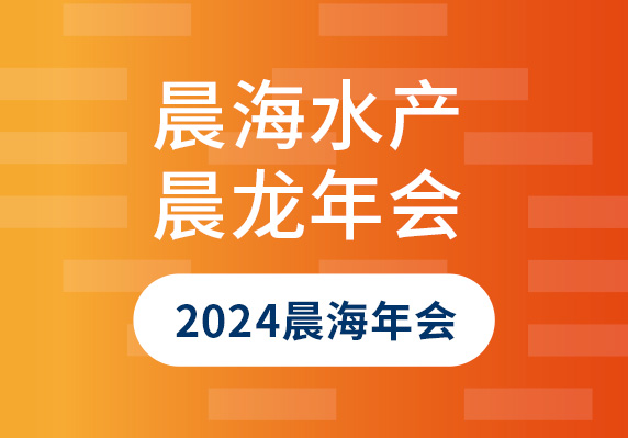 海南晨海水產(chǎn)有限公司舉辦2024年迎'晨'龍年會(huì )盛典